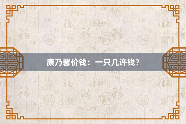 康乃馨价钱：一只几许钱？