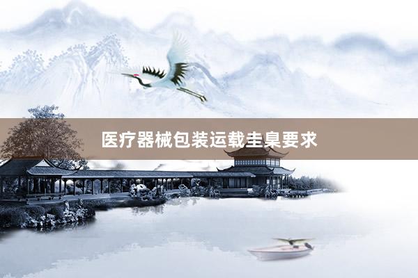 医疗器械包装运载圭臬要求